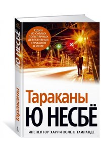 Тараканы