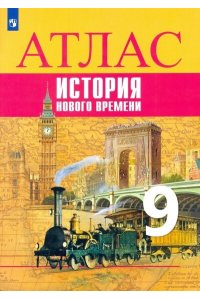 Тороп История. Атлас 9 кл. История. Новое время.