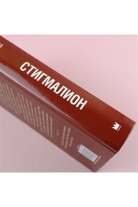 Стигмалион