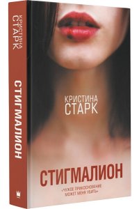 Стигмалион