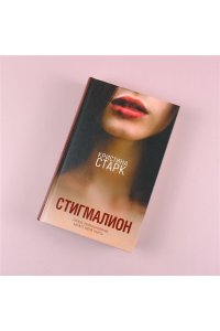 Стигмалион