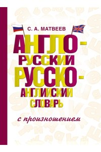 Матвеев С.А. Англо-русский русско-английский словарь с произношением