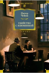 Чейни П. Убийство с изюминкой