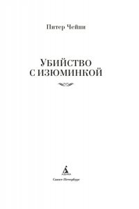 Чейни П. Убийство с изюминкой