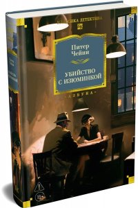 Чейни П. Убийство с изюминкой