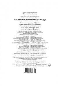 Галлаччо Л., Руантрю А. 100 вещей, изменивших моду