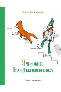 ПРОКОФЬЕВА С. Ученик волшебника