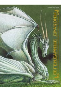 Тюрен Ф. Легендарные драконы