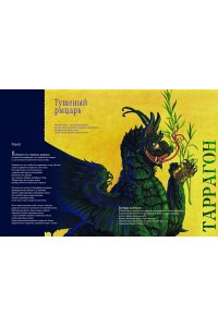 Тюрен Ф. Легендарные драконы