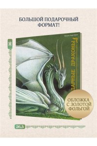 Тюрен Ф. Легендарные драконы