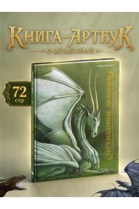 Тюрен Ф. Легендарные драконы