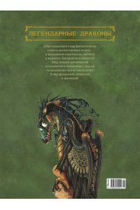 Тюрен Ф. Легендарные драконы