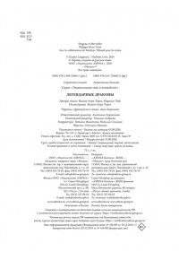Тюрен Ф. Легендарные драконы