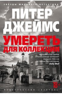 Джеймс П. Умереть для коллекции