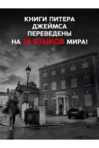 Джеймс П. Умереть для коллекции