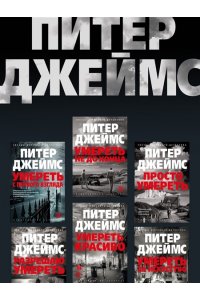 Джеймс П. Умереть для коллекции