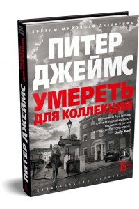 Джеймс П. Умереть для коллекции
