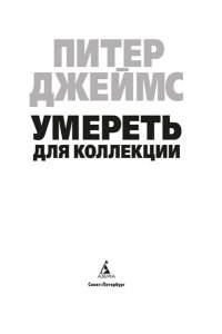 Джеймс П. Умереть для коллекции