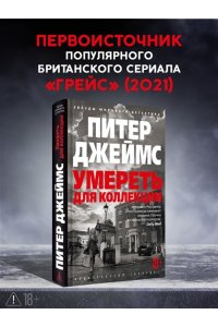 Джеймс П. Умереть для коллекции