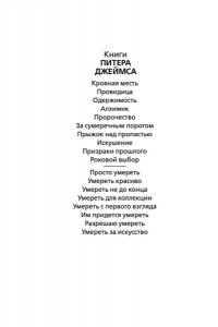 Джеймс П. Умереть для коллекции