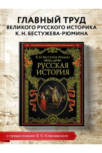 Русская история