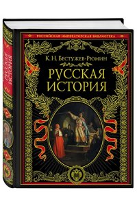 Русская история