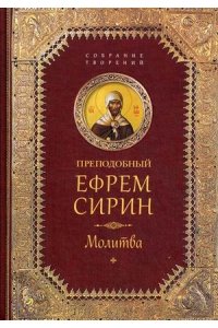 Преподобный Ефрем Сирин.Молитва.Собрание творений