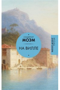 Моэм С. На вилле