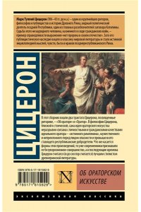 Цицерон М.Т. Об ораторском искусстве