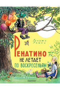 Рашел Р. Ренатино не летает по воскресеньям