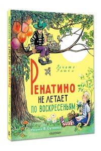 Рашел Р. Ренатино не летает по воскресеньям