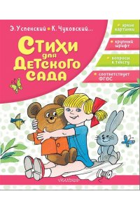 Успенский Э.Н., Чуковский К.И. Стихи для детского сада