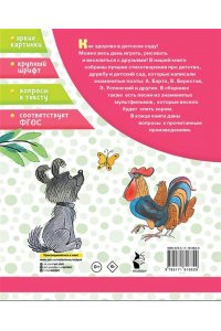Успенский Э.Н., Чуковский К.И. Стихи для детского сада