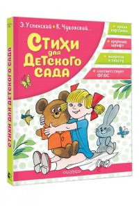 Успенский Э.Н., Чуковский К.И. Стихи для детского сада