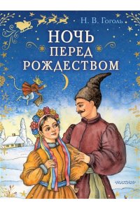 Гоголь Н.В. Ночь перед Рождеством