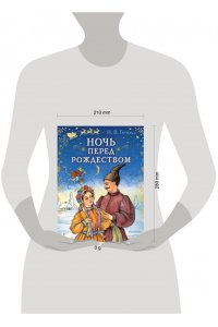 Гоголь Н.В. Ночь перед Рождеством