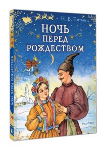 Гоголь Н.В. Ночь перед Рождеством