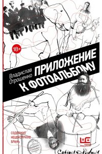 Отрошенко В.О. Приложение к фотоальбому