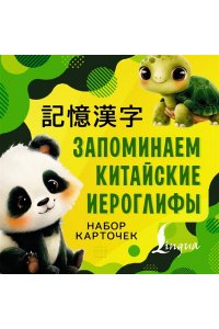 . Запоминаем китайские иероглифы. Набор карточек