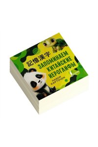 . Запоминаем китайские иероглифы. Набор карточек