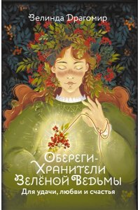 Драгомир Зелинда Обереги-хранители зеленой ведьмы для удачи, любви и счастья