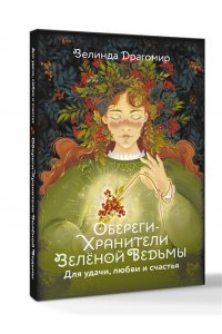 Драгомир Зелинда Обереги-хранители зеленой ведьмы для удачи, любви и счастья