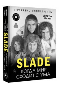 Исли Д. Slade. Когда мир сходит с ума. Первая биография группы