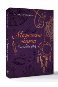 Василенко Н.С. Магические обереги. Сплети свою судьбу