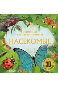 . Насекомые