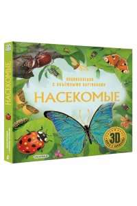 . Насекомые