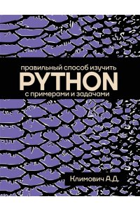 Климович А.Д. Правильный способ изучить PYTHON с примерами и задачами