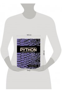 Климович А.Д. Правильный способ изучить PYTHON с примерами и задачами