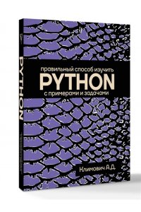 Климович А.Д. Правильный способ изучить PYTHON с примерами и задачами