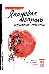 Собитова Н. Японская акварель: искусство легкости
